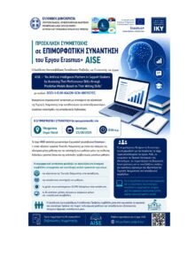 Read more about the article Πρόσκληση Συμμετοχής σε Επιμορφωτική Συνάντηση του Έργου Erasmus+AISE