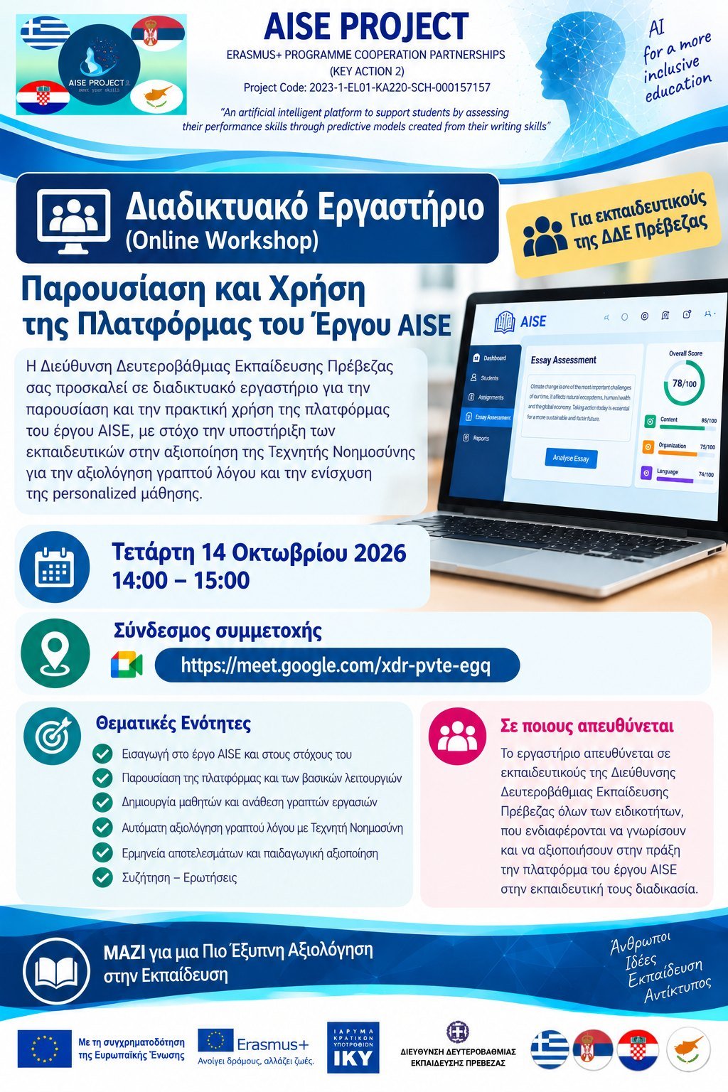 Read more about the article Διαδικτυακό Εργαστήριο (Online Workshop) Παρουσίαση και Χρήση της Πλατφόρμας του Έργου AISE
